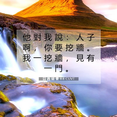 Picture 07 - 以 西 結 書 8:8 CUVT - 他 對 我 說 ： 人 子 啊 ， 你 要 挖 - Bible Verse Picture