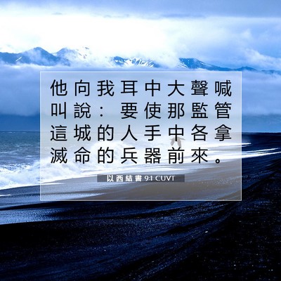 Picture 07 - 以 西 結 書 9:1 CUVT - 他 向 我 耳 中 大 聲 喊 叫 說 ： 要 - Bible Verse Picture