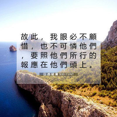Picture 07 - 以 西 結 書 9:10 CUVT - 故 此 ， 我 眼 必 不 顧 惜 ， 也 不 - Bible Verse Picture