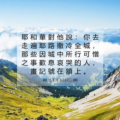 Picture 07 - 以 西 結 書 9:4 CUVT - 耶 和 華 對 他 說 ： 你 去 走 遍 耶 - Bible Verse Picture