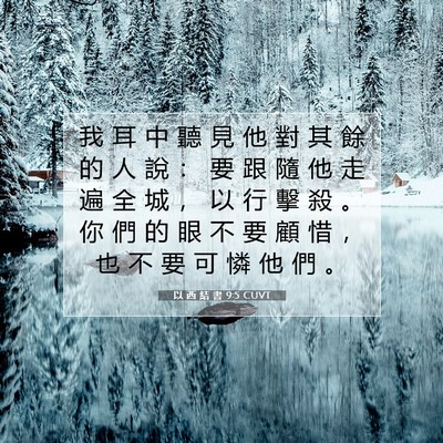 Picture 07 - 以 西 結 書 9:5 CUVT - 我 耳 中 聽 見 他 對 其 餘 的 人 說 - Bible Verse Picture