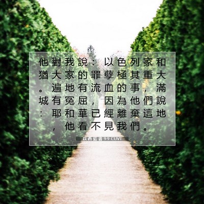 Picture 07 - 以 西 結 書 9:9 CUVT - 他 對 我 說 ： 以 色 列 家 和 猶 大 - Bible Verse Picture