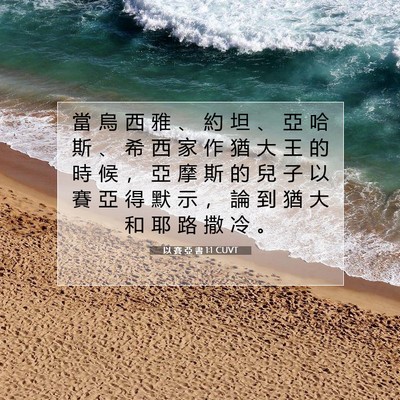 Picture 07 - 以 賽 亞 書 1:1 CUVT - 當 烏 西 雅 、 約 坦 、 亞 哈 斯 、 - Bible Verse Picture