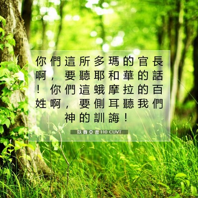 Picture 07 - 以 賽 亞 書 1:10 CUVT - 你 們 這 所 多 瑪 的 官 長 啊 ， 要 - Bible Verse Picture