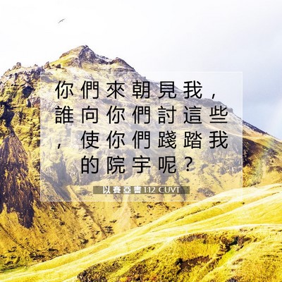 Picture 07 - 以 賽 亞 書 1:12 CUVT - 你 們 來 朝 見 我 ， 誰 向 你 們 討 - Bible Verse Picture