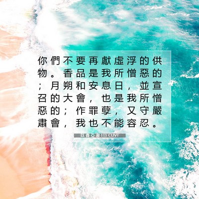 Picture 07 - 以 賽 亞 書 1:13 CUVT - 你 們 不 要 再 獻 虛 浮 的 供 物 。 - Bible Verse Picture