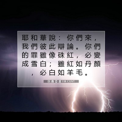 Picture 07 - 以 賽 亞 書 1:18 CUVT - 耶 和 華 說 ： 你 們 來 ， 我 們 彼 - Bible Verse Picture