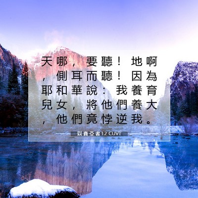 Picture 07 - 以 賽 亞 書 1:2 CUVT - 天 哪 ， 要 聽 ！ 地 啊 ， 側 耳 而 - Bible Verse Picture