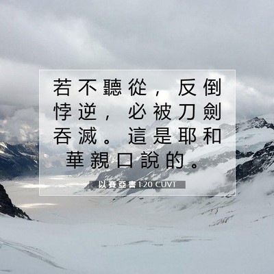 Picture 07 - 以 賽 亞 書 1:20 CUVT - 若 不 聽 從 ， 反 倒 悖 逆 ， 必 被 - Bible Verse Picture