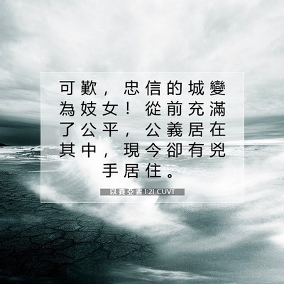 Picture 07 - 以 賽 亞 書 1:21 CUVT - 可 歎 ， 忠 信 的 城 變 為 妓 女 ！ - Bible Verse Picture