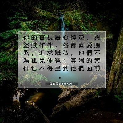 Picture 07 - 以 賽 亞 書 1:23 CUVT - 你 的 官 長 居 心 悖 逆 ， 與 盜 賊 - Bible Verse Picture