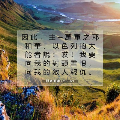 Picture 07 - 以 賽 亞 書 1:24 CUVT - 因 此 ， 主 ─ 萬 軍 之 耶 和 華 、 - Bible Verse Picture