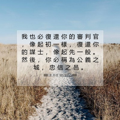 Picture 07 - 以 賽 亞 書 1:26 CUVT - 我 也 必 復 還 你 的 審 判 官 ， 像 - Bible Verse Picture