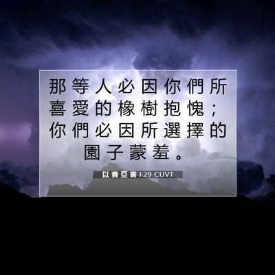 Picture 07 - 以 賽 亞 書 1:29 CUVT - 那 等 人 必 因 你 們 所 喜 愛 的 橡 - Bible Verse Picture