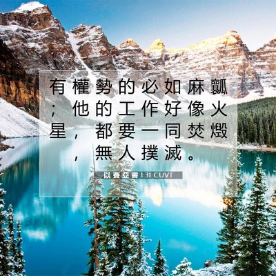 Picture 07 - 以 賽 亞 書 1:31 CUVT - 有 權 勢 的 必 如 麻 瓤 ； 他 的 工 - Bible Verse Picture