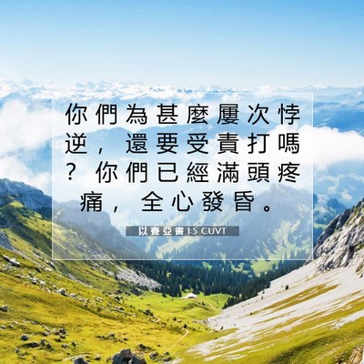 Picture 07 - 以 賽 亞 書 1:5 CUVT - 你 們 為 甚 麼 屢 次 悖 逆 ， 還 要 - Bible Verse Picture