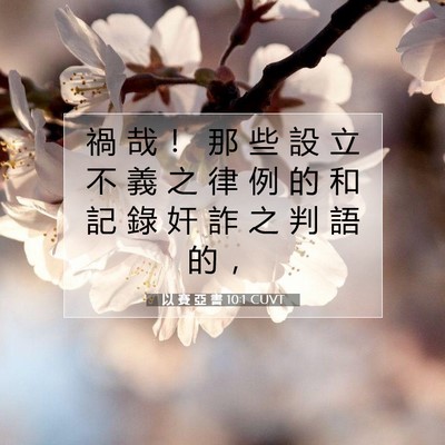 Picture 07 - 以 賽 亞 書 10:1 CUVT - 禍 哉 ！ 那 些 設 立 不 義 之 律 例 - Bible Verse Picture