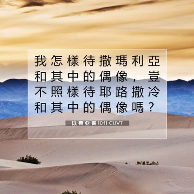 Picture 07 - 以 賽 亞 書 10:11 CUVT - 我 怎 樣 待 撒 瑪 利 亞 和 其 中 的 - Bible Verse Picture