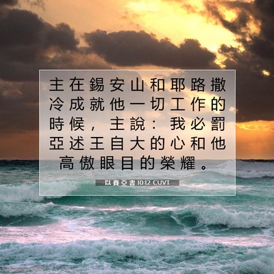 Picture 07 - 以 賽 亞 書 10:12 CUVT - 主 在 錫 安 山 和 耶 路 撒 冷 成 就 - Bible Verse Picture