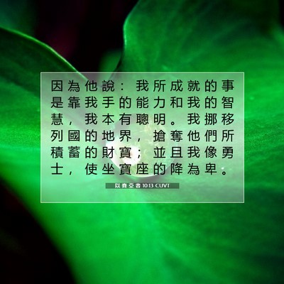 Picture 07 - 以 賽 亞 書 10:13 CUVT - 因 為 他 說 ： 我 所 成 就 的 事 是 - Bible Verse Picture