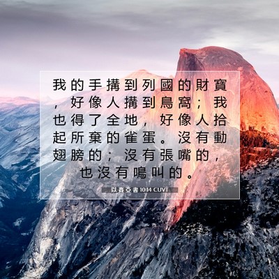 Picture 07 - 以 賽 亞 書 10:14 CUVT - 我 的 手 搆 到 列 國 的 財 寶 ， 好 - Bible Verse Picture