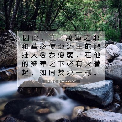 Picture 07 - 以 賽 亞 書 10:16 CUVT - 因 此 ， 主 ─ 萬 軍 之 耶 和 華 必 - Bible Verse Picture
