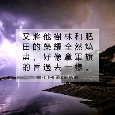 Picture 07 - 以 賽 亞 書 10:18 CUVT - 又 將 他 樹 林 和 肥 田 的 榮 耀 全 - Bible Verse Picture
