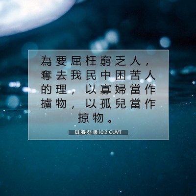 Picture 07 - 以 賽 亞 書 10:2 CUVT - 為 要 屈 枉 窮 乏 人 ， 奪 去 我 民 - Bible Verse Picture