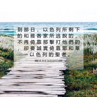 Picture 07 - 以 賽 亞 書 10:20 CUVT - 到 那 日 ， 以 色 列 所 剩 下 的 和 - Bible Verse Picture