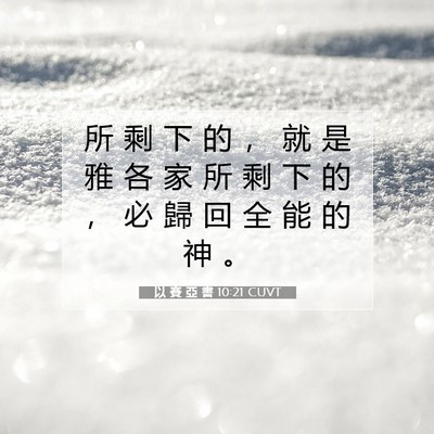 Picture 07 - 以 賽 亞 書 10:21 CUVT - 所 剩 下 的 ， 就 是 雅 各 家 所 剩 - Bible Verse Picture