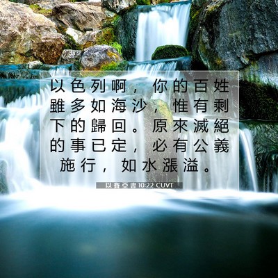 Picture 07 - 以 賽 亞 書 10:22 CUVT - 以 色 列 啊 ， 你 的 百 姓 雖 多 如 - Bible Verse Picture