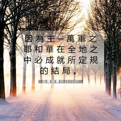 Picture 07 - 以 賽 亞 書 10:23 CUVT - 因 為 主 ─ 萬 軍 之 耶 和 華 在 全 - Bible Verse Picture