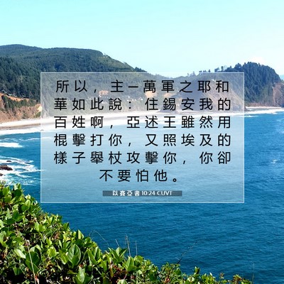 Picture 07 - 以 賽 亞 書 10:24 CUVT - 所 以 ， 主 ─ 萬 軍 之 耶 和 華 如 - Bible Verse Picture