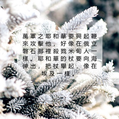 Picture 07 - 以 賽 亞 書 10:26 CUVT - 萬 軍 之 耶 和 華 要 興 起 鞭 來 攻 - Bible Verse Picture