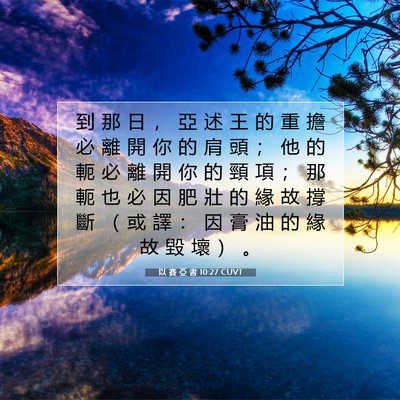 Picture 07 - 以 賽 亞 書 10:27 CUVT - 到 那 日 ， 亞 述 王 的 重 擔 必 離 - Bible Verse Picture