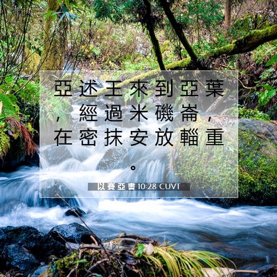 Picture 07 - 以 賽 亞 書 10:28 CUVT - 亞 述 王 來 到 亞 葉 ， 經 過 米 磯 - Bible Verse Picture