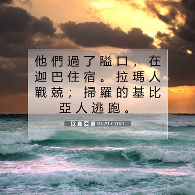Picture 07 - 以 賽 亞 書 10:29 CUVT - 他 們 過 了 隘 口 ， 在 迦 巴 住 宿 - Bible Verse Picture