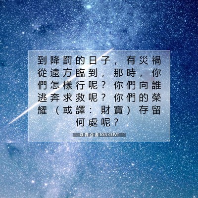 Picture 07 - 以 賽 亞 書 10:3 CUVT - 到 降 罰 的 日 子 ， 有 災 禍 從 遠 - Bible Verse Picture