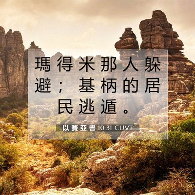Picture 07 - 以 賽 亞 書 10:31 CUVT - 瑪 得 米 那 人 躲 避 ； 基 柄 的 居 - Bible Verse Picture