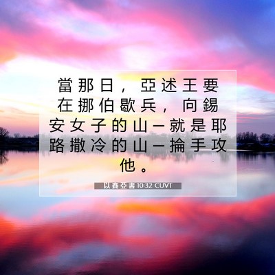 Picture 07 - 以 賽 亞 書 10:32 CUVT - 當 那 日 ， 亞 述 王 要 在 挪 伯 歇 - Bible Verse Picture