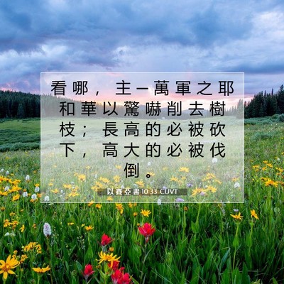 Picture 07 - 以 賽 亞 書 10:33 CUVT - 看 哪 ， 主 ─ 萬 軍 之 耶 和 華 以 - Bible Verse Picture