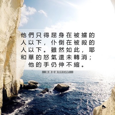Picture 07 - 以 賽 亞 書 10:4 CUVT - 他 們 只 得 屈 身 在 被 擄 的 人 以 - Bible Verse Picture