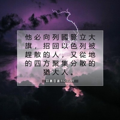 Picture 07 - 以 賽 亞 書 11:12 CUVT - 他 必 向 列 國 豎 立 大 旗 ， 招 回 - Bible Verse Picture