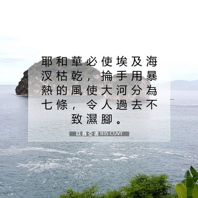 Picture 07 - 以 賽 亞 書 11:15 CUVT - 耶 和 華 必 使 埃 及 海 汊 枯 乾 ， - Bible Verse Picture