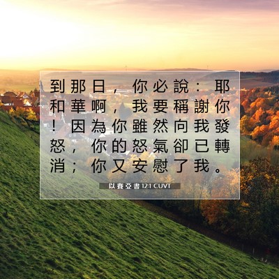 Picture 07 - 以 賽 亞 書 12:1 CUVT - 到 那 日 ， 你 必 說 ： 耶 和 華 啊 - Bible Verse Picture