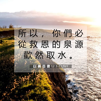 Picture 07 - 以 賽 亞 書 12:3 CUVT - 所 以 ， 你 們 必 從 救 恩 的 泉 源 - Bible Verse Picture