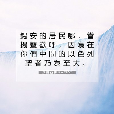 Picture 07 - 以 賽 亞 書 12:6 CUVT - 錫 安 的 居 民 哪 ， 當 揚 聲 歡 呼 - Bible Verse Picture