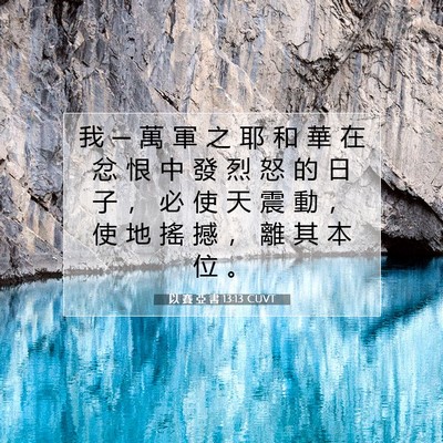 Picture 07 - 以 賽 亞 書 13:13 CUVT - 我 ─ 萬 軍 之 耶 和 華 在 忿 恨 中 - Bible Verse Picture