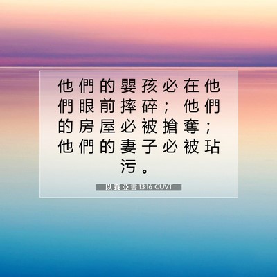 Picture 07 - 以 賽 亞 書 13:16 CUVT - 他 們 的 嬰 孩 必 在 他 們 眼 前 摔 - Bible Verse Picture