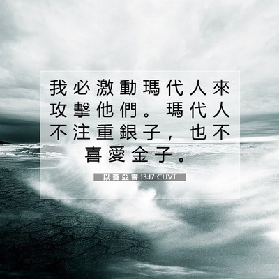Picture 07 - 以 賽 亞 書 13:17 CUVT - 我 必 激 動 瑪 代 人 來 攻 擊 他 們 - Bible Verse Picture